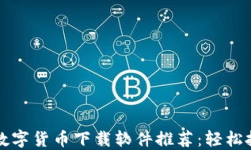 
2023年最佳数字货币下载软件推荐：轻松投资，稳步获利