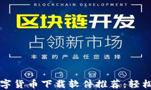 
2023年最佳数字货币下载软件推荐：轻松投资，稳步获利