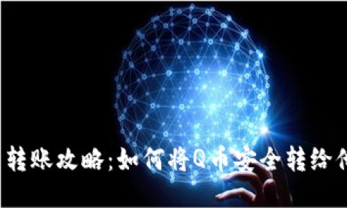 Q币转账攻略：如何将Q币安全转给他人