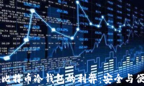 
    使用比特币冷钱包的利弊：安全与便利的平衡