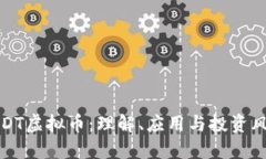 USDT虚拟币：理解、应用与