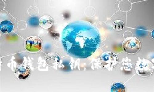 如何查看比特币钱包私钥：保护您数字资产的关键