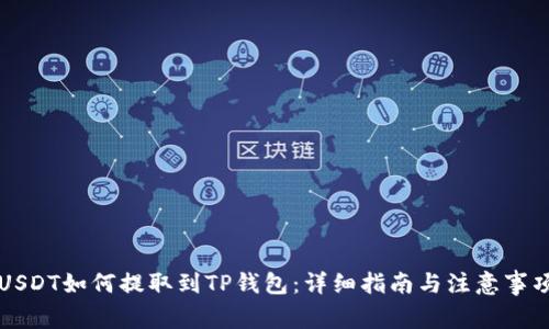 USDT如何提取到TP钱包：详细指南与注意事项