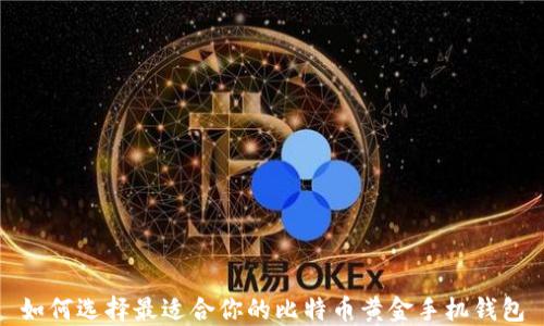 
如何选择最适合你的比特币黄金手机钱包