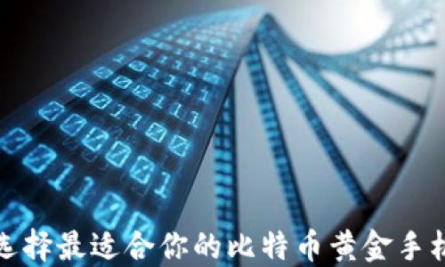 
如何选择最适合你的比特币黄金手机钱包