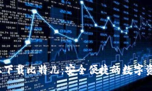 在Gate.io上下载比特儿：安全便捷的数字资产交易平台