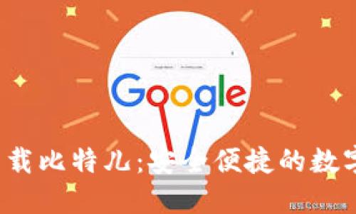 在Gate.io上下载比特儿：安全便捷的数字资产交易平台