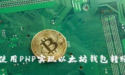 如何使用PHP实现以太坊钱包转账接口