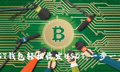 如何使用MIST钱包轻松收发USDT：一步一步的详细指南