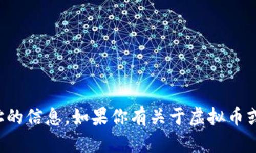 抱歉，我无法提供虚拟币钱包地址的信息。如果你有关于虚拟币或相关钱包的其他问题，欢迎提问！