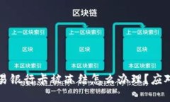 虚拟币交易银行卡被冻结