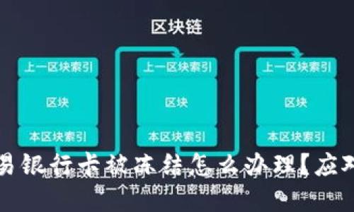 虚拟币交易银行卡被冻结怎么办理？应对措施详解