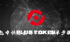 如何在TP钱包中快速卖掉