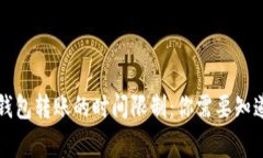 以太坊钱包转账的时间限