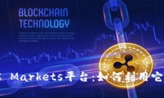 深入解析CMC Markets平台：如