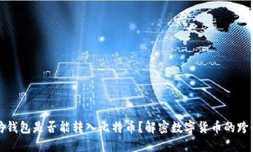 以太坊钱包是否能转入比特币？解密数字货币的跨链转账