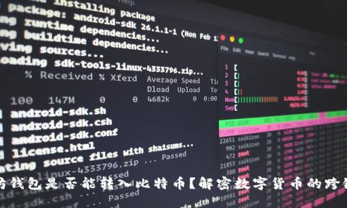 以太坊钱包是否能转入比特币？解密数字货币的跨链转账