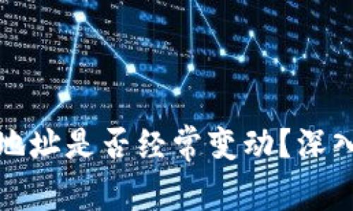 比特币钱包地址是否经常变动？深入解析及影响