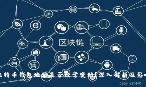 比特币钱包地址是否经常变动？深入解析及影响