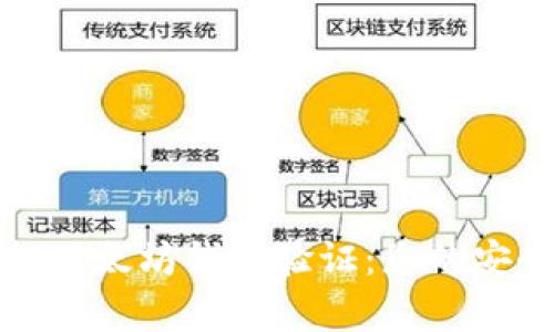 如何有效进行以太坊钱包验证：您的安全是第一位的