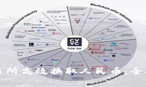 如何在欧币交易所高效换取人民币：全攻略与注意事项