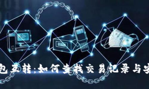 区块链钱包互转：如何查找交易记录与安全性解析