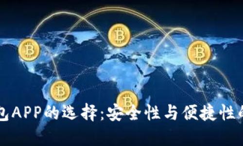 区块链钱包APP的选择：安全性与便捷性的双重考量