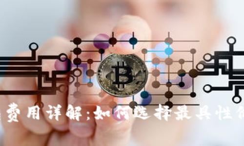 比特币钱包费用详解：如何选择最具性价比的钱包？