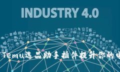 如何使用Temu选品助手插件