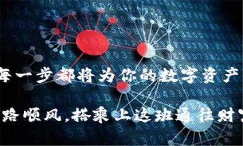    如何安全购买USDT并存入钱包：新手指南  / 
 guanjianci  USDT, 购买, 钱包, 数字货币  /guanjianci 

 什么是USDT？ 
 在进入如何购买及存入USDT之前，我们首先要了解一下USDT是什么。USDT，全称为Tether，是一种与美元（USD）挂钩的稳定币。简单来说，1个USDT通常等于1美元，这使得它在数字货币市场中承担着“稳定器”的角色。在数字货币的海洋中，USDT为交易者提供了避风港，帮助大家抵御市场波动的风险。

 为什么要购买USDT？ 
 买USDT的理由有诸多，具体包括以下几点：
ul
    listrong资金转移方便：/strong USDT的存在使得在不同交易平台之间转移资金变得更加便捷，尤其是在支付手续费较高的情况下。/li
    listrong避险工具：/strong 在市场行情波动较大的时候，许多投资者选择将数字货币转换为USDT以保护资产不受影响。/li
    listrong参与DeFi项目：/strong 许多去中心化金融项目都接受USDT作为抵押物，将其存入DeFi平台能够带来额外的收益。/li
/ul

 如何购买USDT？ 
 购买USDT的步骤其实并不复杂，以下是详细的操作流程：
ol
    listrong选择交易所：/strong 首先，你需要选择一个可靠的数字货币交易平台。知名的交易所如币安（Binance）、火币网（Huobi）、OKEx等都是不错的选择。/li
    listrong注册账户：/strong 在你选择的交易所官网进行注册，填写个人信息并完成身份验证。/li
    listrong入金：/strong 使用法币（如人民币、美元等）充值到账户。大多数交易平台都支持银行转账、支付宝、微信支付等多种入金方式。/li
    listrong购买USDT：/strong 一切完成后，找到USDT的交易对，输入购买数量，点击购买，确认订单。/li
/ol

 将USDT存入钱包的步骤 
 购买完USDT后，将其安全存入钱包是确保资产安全的重要一步。下面是将USDT转入钱包的具体操作步骤：
ol
    listrong选择合适的钱包：/strong 钱包分为热钱包和冷钱包。热钱包适合频繁交易，而冷钱包则适合长期存储。根据自己的需求选择合适的钱包。/li
    listrong获取钱包地址：/strong 登录钱包，找到“接收”或者“存入”功能，复制你钱包的USDT接收地址。/li
    listrong转账USDT：/strong 返回交易所，在账户内找到“提币”或“提现”功能，选择USDT，并粘贴你刚复制的钱包地址，输入转账数量，确认无误后提交提现请求。/li
/ol

 注意事项及安全建议 
 在购买和存储USDT的过程中，安全是至关重要的。以下是一些建议：
ul
    listrong双重认证：/strong 尽量开启账号的双重认证功能，以增加账户安全性。/li
    listrong小心钓鱼网站：/strong 在注册和登录时，务必确认网站的真实性，切勿随便点击陌生链接。/li
    listrong定期备份钱包：/strong 如果使用软件钱包，一定要定期备份，防止数据丢失。/li
/ul

 结语 
 在数字货币的世界里，掌握了如何购买USDT并存入钱包，对于每一位投资者来说都是一项基本技能。无论你是新手还是资深玩家，做好每一步都将为你的数字资产保驾护航。正如那句老话所说：“一日之计在于晨”，希望每一位读者都能在数字货币的世界中，撬动财富的杠杆，创造属于自己的未来。 

 最后，如果你还有其他问题，请随时向我提问！数字货币市场瞬息万变，保持学习和警惕是获得成功的关键。希望你在购买USDT的路上一路顺风，搭乘上这班通往财富的快车。