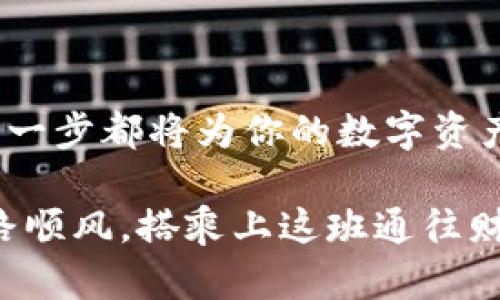    如何安全购买USDT并存入钱包：新手指南  / 
 guanjianci  USDT, 购买, 钱包, 数字货币  /guanjianci 

 什么是USDT？ 
 在进入如何购买及存入USDT之前，我们首先要了解一下USDT是什么。USDT，全称为Tether，是一种与美元（USD）挂钩的稳定币。简单来说，1个USDT通常等于1美元，这使得它在数字货币市场中承担着“稳定器”的角色。在数字货币的海洋中，USDT为交易者提供了避风港，帮助大家抵御市场波动的风险。

 为什么要购买USDT？ 
 买USDT的理由有诸多，具体包括以下几点：
ul
    listrong资金转移方便：/strong USDT的存在使得在不同交易平台之间转移资金变得更加便捷，尤其是在支付手续费较高的情况下。/li
    listrong避险工具：/strong 在市场行情波动较大的时候，许多投资者选择将数字货币转换为USDT以保护资产不受影响。/li
    listrong参与DeFi项目：/strong 许多去中心化金融项目都接受USDT作为抵押物，将其存入DeFi平台能够带来额外的收益。/li
/ul

 如何购买USDT？ 
 购买USDT的步骤其实并不复杂，以下是详细的操作流程：
ol
    listrong选择交易所：/strong 首先，你需要选择一个可靠的数字货币交易平台。知名的交易所如币安（Binance）、火币网（Huobi）、OKEx等都是不错的选择。/li
    listrong注册账户：/strong 在你选择的交易所官网进行注册，填写个人信息并完成身份验证。/li
    listrong入金：/strong 使用法币（如人民币、美元等）充值到账户。大多数交易平台都支持银行转账、支付宝、微信支付等多种入金方式。/li
    listrong购买USDT：/strong 一切完成后，找到USDT的交易对，输入购买数量，点击购买，确认订单。/li
/ol

 将USDT存入钱包的步骤 
 购买完USDT后，将其安全存入钱包是确保资产安全的重要一步。下面是将USDT转入钱包的具体操作步骤：
ol
    listrong选择合适的钱包：/strong 钱包分为热钱包和冷钱包。热钱包适合频繁交易，而冷钱包则适合长期存储。根据自己的需求选择合适的钱包。/li
    listrong获取钱包地址：/strong 登录钱包，找到“接收”或者“存入”功能，复制你钱包的USDT接收地址。/li
    listrong转账USDT：/strong 返回交易所，在账户内找到“提币”或“提现”功能，选择USDT，并粘贴你刚复制的钱包地址，输入转账数量，确认无误后提交提现请求。/li
/ol

 注意事项及安全建议 
 在购买和存储USDT的过程中，安全是至关重要的。以下是一些建议：
ul
    listrong双重认证：/strong 尽量开启账号的双重认证功能，以增加账户安全性。/li
    listrong小心钓鱼网站：/strong 在注册和登录时，务必确认网站的真实性，切勿随便点击陌生链接。/li
    listrong定期备份钱包：/strong 如果使用软件钱包，一定要定期备份，防止数据丢失。/li
/ul

 结语 
 在数字货币的世界里，掌握了如何购买USDT并存入钱包，对于每一位投资者来说都是一项基本技能。无论你是新手还是资深玩家，做好每一步都将为你的数字资产保驾护航。正如那句老话所说：“一日之计在于晨”，希望每一位读者都能在数字货币的世界中，撬动财富的杠杆，创造属于自己的未来。 

 最后，如果你还有其他问题，请随时向我提问！数字货币市场瞬息万变，保持学习和警惕是获得成功的关键。希望你在购买USDT的路上一路顺风，搭乘上这班通往财富的快车。