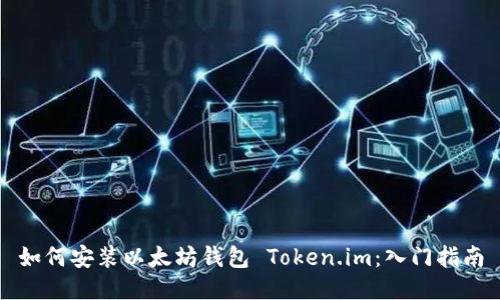 如何安装以太坊钱包 Token.im：入门指南