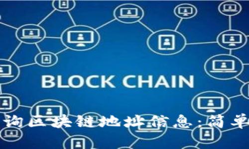 如何高效查询区块链地址信息：简单实用的指南