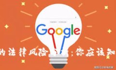 区块链钱包的法律风险分