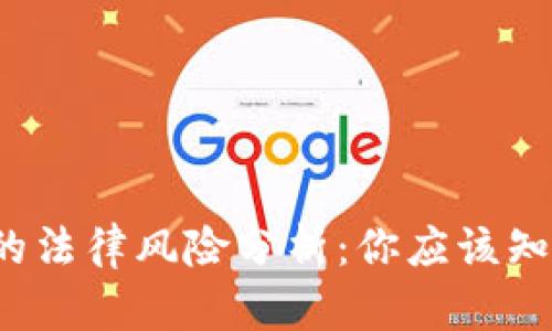 区块链钱包的法律风险分析：你应该知道的5大要点