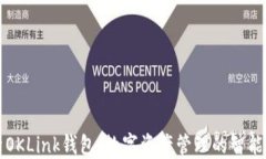 探索OKLink钱包：数字资产