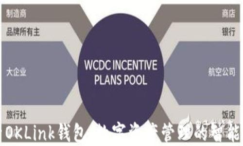 
探索OKLink钱包：数字资产管理的智能助手