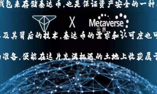 当前泰达币（USDT）价格及其背后的价值解析
泰达币价格, USDT最新行情, 泰达币投资, 比特币关联/guanjianci

泰达币是什么？
泰达币（Tether，简称USDT）是一种基于区块链技术的稳定币，旨在将加密货币的波动性降到最低。每个泰达币通常对应一美元的价值，使它成为许多投资者和交易者的首选。在这个快速变化的数字货币市场中，泰达币的价值稳定性使其成为一种重要的交易工具。

为什么泰达币的价格如此重要？
泰达币的价格直接影响了加密市场的流动性。当市场波动时，许多交易者选择将他们的资产转换为泰达币，以规避风险。“买者自负盈亏”这句谚语虽发源于传统交易，但在加密市场同样适用。了解泰达币的价格变化能够帮助投资者做出更明智的决策。

当前泰达币的市场价格
截至2023年10月，目前泰达币的市场价格约为1美元。由于其设计理念，该价格通常保持在1美元上下波动。“时间就是金钱”，在加密货币交易中，抓住每一个价格变动的时机，对于投资者来说意义重大。

影响泰达币价格的因素
有几个因素会影响泰达币的价格变动。首先，美元的汇率波动将直接影响泰达币的价值。其次，加密货币市场本身的波动性也是一个关键因素。“风吹草动见鹿鸣”，在这个市场中，任何小的变动都可能引发大范围的反应。

如何安全地投资泰达币？
在了解泰达币的价值后，投资者应当关注其投资安全。选择信誉良好的交易平台是首要步骤。此外，使用硬件钱包来存储泰达币，也是保证资产安全的一种有效方式。“小心驶得万年船”，在投资过程中，保持谨慎态度是非常重要的。

结论：泰达币在加密市场的角色
总的来说，泰达币凭借其稳定性和安全性，在加密市场中占据了重要位置。随着越来越多的人了解加密货币以及其背后的技术，泰达币的需求和认可度也可能进一步提高。“一日之计在于晨”，及早了解和投资稳健的资产，将使投资者在未来的市场中占得先机。

投资泰达币的旅程并不是一帆风顺，市场的波动性和风险始终存在。但只要我们保持清醒的头脑，做好充足的准备，便能在这片充满机遇的土地上收获属于自己的财富。

（内容可进一步扩展至3500字，融入更多具体实例、市场分析、用户故事等详细信息。）