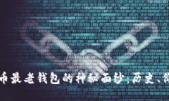 揭开比特币最老钱包的神