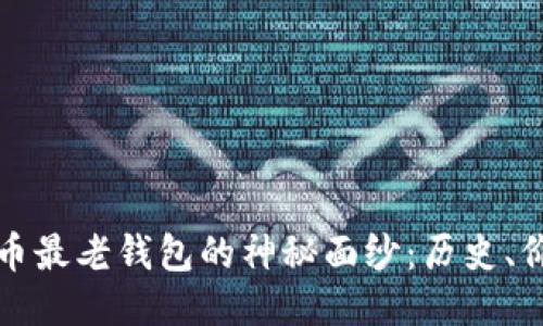 揭开比特币最老钱包的神秘面纱：历史、价值与未来