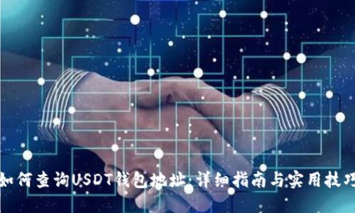 如何查询USDT钱包地址：详细指南与实用技巧