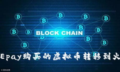 如何将Epay购买的虚拟币转移到火币钱包