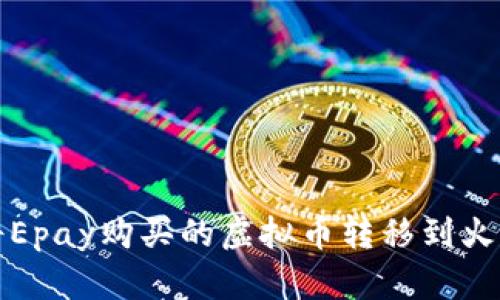 如何将Epay购买的虚拟币转移到火币钱包