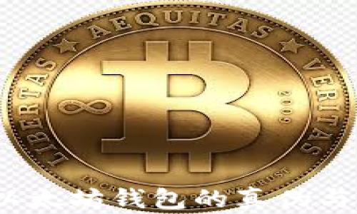 
揭秘：苹果以太坊钱包的真伪与安全性分析