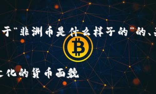 在这里提供一个关于“非洲币是什么样子的”的、关键词和内容示例。


揭秘非洲币：多元文化的货币面貌