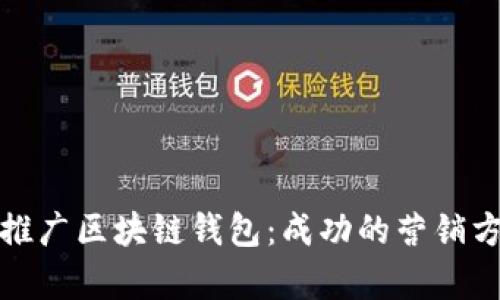 如何有效推广区块链钱包：成功的营销方案与策略