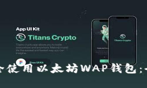 如何安全使用以太坊WAP钱包：全面指南