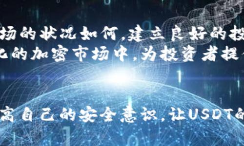 如何安全存储USDT：钱包选择与使用全指南

关键词：USDT存储, 数字钱包, 加密货币安全, 钱包选择

引言：数字货币的风潮
近年来，随着区块链技术的不断发展，加密货币在全球范围内受到越来越多的关注。其中，USDT作为一种稳定币，因为其与美元的价值挂钩，受到投资者的青睐。许多人在投资USDT时，都希望能够安全、方便地存储自己的资金。在这篇文章中，我们将深入探讨如何选择合适的钱包来存储USDT，并提供一些安全使用的建议。

第一步：了解USDT及其钱包的基本知识
USDT（Tether）是一种区块链上的数字资产，可以与美元等法币进行等值交换。它的出现旨在解决加密货币价格波动大、流动性不足的问题，让投资者在数字世界中找到一个相对稳定的投资出口。要安全地存储USDT，选择合适的钱包至关重要。
数字钱包分为热钱包和冷钱包。热钱包是指在线或软件钱包，方便快捷但相对安全性较差；而冷钱包则是将私钥离线存储，相对安全，但使用不够便利。在存储USDT时，用户需要在这两者之间进行选择，以满足安全与便利的平衡。

第二步：钱包类型的选择
对于想要存储USDT的用户来说，选择钱包时可以考虑以下几种类型：
ul
    listrong在线钱包（热钱包）/strong：如交易所钱包和独立在线钱包，适合频繁交易的用户。/li
    listrong软件钱包（热钱包）/strong：手机或电脑软件，如Trust Wallet或Exodus，提供便捷的使用体验。/li
    listrong硬件钱包（冷钱包）/strong：如Ledger和Trezor，可以安全地离线存储资金，适合长期持有者。/li
    listrong纸钱包（冷钱包）/strong：将私钥和公钥打印在纸上，安全、不易被黑客攻击，但需妥善保存。/li
/ul

第三步：如何拥有一个安全的钱包
无论选择哪种类型的钱包，安全性都是核心考虑因素。以下是一些保障钱包安全的实用建议：
ul
    listrong开启双重身份验证/strong：为在线钱包和交易账户增加一层保护，能有效减少被盗风险。/li
    listrong定期备份私钥/strong：确保你拥有私钥的备份，以防意外丢失或设备损坏。/li
    listrong保持软件更新/strong：及时更新钱包软件至最新版本，保证安全性和功能性。/li
    listrong使用强密码/strong：设置复杂的密码并定期更换，避免密码被猜测或破解。/li
/ul

第四步：将USDT存入钱包的步骤
一旦您选择了合适的钱包，接下来就是将USDT存入钱包的操作。这里以一个软件钱包为例，来说明具体步骤：
ol
    listrong下载并安装钱包软件/strong：选择合适的应用商店或官方网站，确保安全性。/li
    listrong创建新钱包/strong：根据指引生成新的钱包，并妥善保管助记词或私钥。/li
    listrong获取钱包地址/strong：找到钱包中的USDT接收地址，通常是一个长串字符。/li
    listrong从交易所转账/strong：登录你的交易所账户，选择提币功能，填写USDT钱包地址，并进行确认。/li
    listrong等待确认/strong：一旦交易被确认，您的USDT就会存入您的钱包中。/li
/ol

第五步：存储后的管理与监控
成功存储USDT之后，用户需要定期检查和管理自己的资产。在频繁操作时，可以关注以下几方面：
ul
    listrong监控价格变动/strong：虽然USDT相对稳定，但仍需关注市场动态和自身投资策略。/li
    listrong设置自动提醒/strong：许多交易所和投资工具都可以设置价格提醒，帮助把握交易时机。/li
    listrong定期审查安全措施/strong：不断完善安全设置，防范潜在风险。/li
/ul

第六步：对USDT投资的思考与文化结合
在中国，“不怕慢，就怕站”这句谚语形象地表达了在投资领域中谨慎的态度。在保护资产的过程中，一定要避免盲目跟风，保持冷静与理性。不论市场的状况如何，建立良好的投资习惯、选择合适的存储方式和安全措施才是确保资产安全的重要保障。
在这方面，传统的理财观念与现代的区块链技术相结合，可以让用户更加从容地面对市场的起伏。USDT作为一种相对稳定的资产，可以在充满变化的加密市场中，为投资者提供一个相对避风港。“一日之计在于晨”，理财也需要提前做好规划，才能在数字货币的浪潮中稳步前行。

总结：存储USDT的全攻略
本文探讨了如何安全地存储USDT，包括钱包选择、存储步骤以及后期管理方法等。希望大家能够根据自身的需求，谨慎选择合适的钱包，并不断提高自己的安全意识，让USDT的存储成为人生财务管理中的一点助力。在波浪起伏的数字货币海洋中，保护好自己的每一分资产，才能让投资之路走得更加稳健。