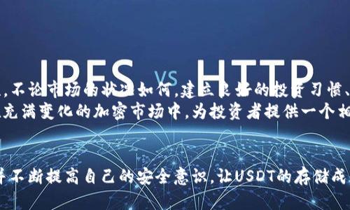 如何安全存储USDT：钱包选择与使用全指南

关键词：USDT存储, 数字钱包, 加密货币安全, 钱包选择

引言：数字货币的风潮
近年来，随着区块链技术的不断发展，加密货币在全球范围内受到越来越多的关注。其中，USDT作为一种稳定币，因为其与美元的价值挂钩，受到投资者的青睐。许多人在投资USDT时，都希望能够安全、方便地存储自己的资金。在这篇文章中，我们将深入探讨如何选择合适的钱包来存储USDT，并提供一些安全使用的建议。

第一步：了解USDT及其钱包的基本知识
USDT（Tether）是一种区块链上的数字资产，可以与美元等法币进行等值交换。它的出现旨在解决加密货币价格波动大、流动性不足的问题，让投资者在数字世界中找到一个相对稳定的投资出口。要安全地存储USDT，选择合适的钱包至关重要。
数字钱包分为热钱包和冷钱包。热钱包是指在线或软件钱包，方便快捷但相对安全性较差；而冷钱包则是将私钥离线存储，相对安全，但使用不够便利。在存储USDT时，用户需要在这两者之间进行选择，以满足安全与便利的平衡。

第二步：钱包类型的选择
对于想要存储USDT的用户来说，选择钱包时可以考虑以下几种类型：
ul
    listrong在线钱包（热钱包）/strong：如交易所钱包和独立在线钱包，适合频繁交易的用户。/li
    listrong软件钱包（热钱包）/strong：手机或电脑软件，如Trust Wallet或Exodus，提供便捷的使用体验。/li
    listrong硬件钱包（冷钱包）/strong：如Ledger和Trezor，可以安全地离线存储资金，适合长期持有者。/li
    listrong纸钱包（冷钱包）/strong：将私钥和公钥打印在纸上，安全、不易被黑客攻击，但需妥善保存。/li
/ul

第三步：如何拥有一个安全的钱包
无论选择哪种类型的钱包，安全性都是核心考虑因素。以下是一些保障钱包安全的实用建议：
ul
    listrong开启双重身份验证/strong：为在线钱包和交易账户增加一层保护，能有效减少被盗风险。/li
    listrong定期备份私钥/strong：确保你拥有私钥的备份，以防意外丢失或设备损坏。/li
    listrong保持软件更新/strong：及时更新钱包软件至最新版本，保证安全性和功能性。/li
    listrong使用强密码/strong：设置复杂的密码并定期更换，避免密码被猜测或破解。/li
/ul

第四步：将USDT存入钱包的步骤
一旦您选择了合适的钱包，接下来就是将USDT存入钱包的操作。这里以一个软件钱包为例，来说明具体步骤：
ol
    listrong下载并安装钱包软件/strong：选择合适的应用商店或官方网站，确保安全性。/li
    listrong创建新钱包/strong：根据指引生成新的钱包，并妥善保管助记词或私钥。/li
    listrong获取钱包地址/strong：找到钱包中的USDT接收地址，通常是一个长串字符。/li
    listrong从交易所转账/strong：登录你的交易所账户，选择提币功能，填写USDT钱包地址，并进行确认。/li
    listrong等待确认/strong：一旦交易被确认，您的USDT就会存入您的钱包中。/li
/ol

第五步：存储后的管理与监控
成功存储USDT之后，用户需要定期检查和管理自己的资产。在频繁操作时，可以关注以下几方面：
ul
    listrong监控价格变动/strong：虽然USDT相对稳定，但仍需关注市场动态和自身投资策略。/li
    listrong设置自动提醒/strong：许多交易所和投资工具都可以设置价格提醒，帮助把握交易时机。/li
    listrong定期审查安全措施/strong：不断完善安全设置，防范潜在风险。/li
/ul

第六步：对USDT投资的思考与文化结合
在中国，“不怕慢，就怕站”这句谚语形象地表达了在投资领域中谨慎的态度。在保护资产的过程中，一定要避免盲目跟风，保持冷静与理性。不论市场的状况如何，建立良好的投资习惯、选择合适的存储方式和安全措施才是确保资产安全的重要保障。
在这方面，传统的理财观念与现代的区块链技术相结合，可以让用户更加从容地面对市场的起伏。USDT作为一种相对稳定的资产，可以在充满变化的加密市场中，为投资者提供一个相对避风港。“一日之计在于晨”，理财也需要提前做好规划，才能在数字货币的浪潮中稳步前行。

总结：存储USDT的全攻略
本文探讨了如何安全地存储USDT，包括钱包选择、存储步骤以及后期管理方法等。希望大家能够根据自身的需求，谨慎选择合适的钱包，并不断提高自己的安全意识，让USDT的存储成为人生财务管理中的一点助力。在波浪起伏的数字货币海洋中，保护好自己的每一分资产，才能让投资之路走得更加稳健。