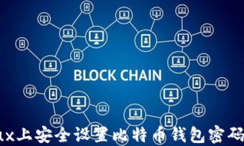 
如何在Linux上安全设置比特币钱包密码的全面指南